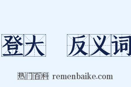 登大岯反义词是什么意思的图片